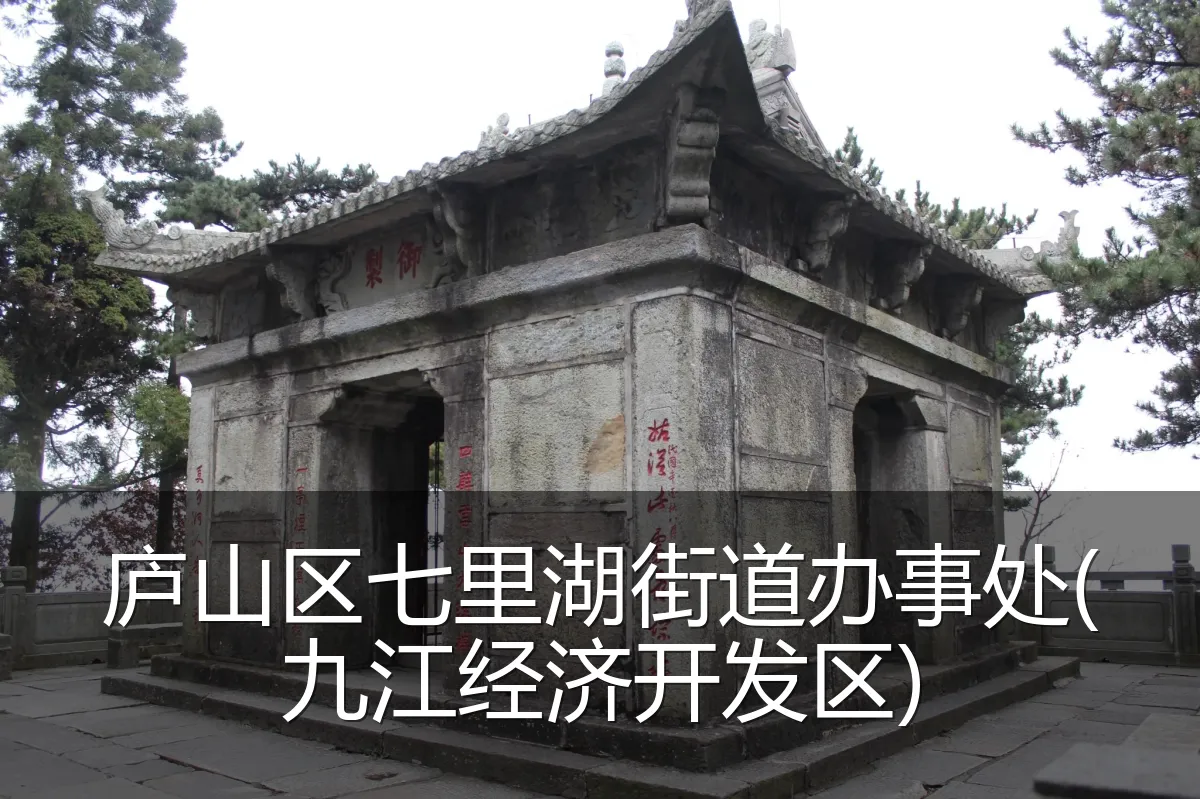 庐山区七里湖街道办事处(九江经济开发区)