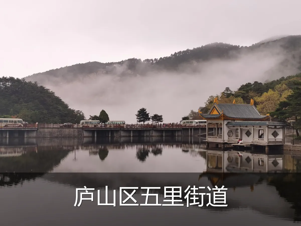 庐山区五里街道