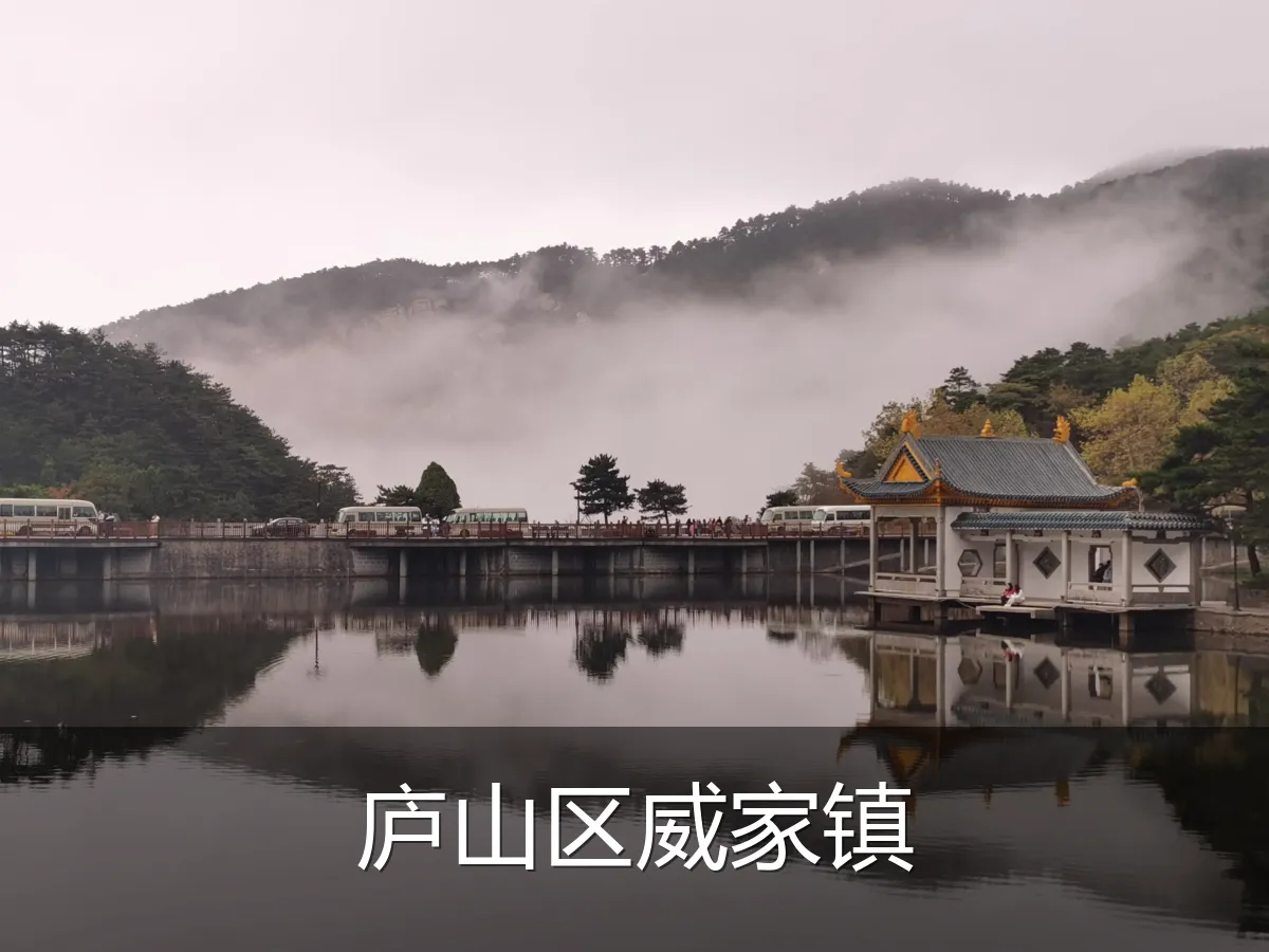 庐山区威家镇