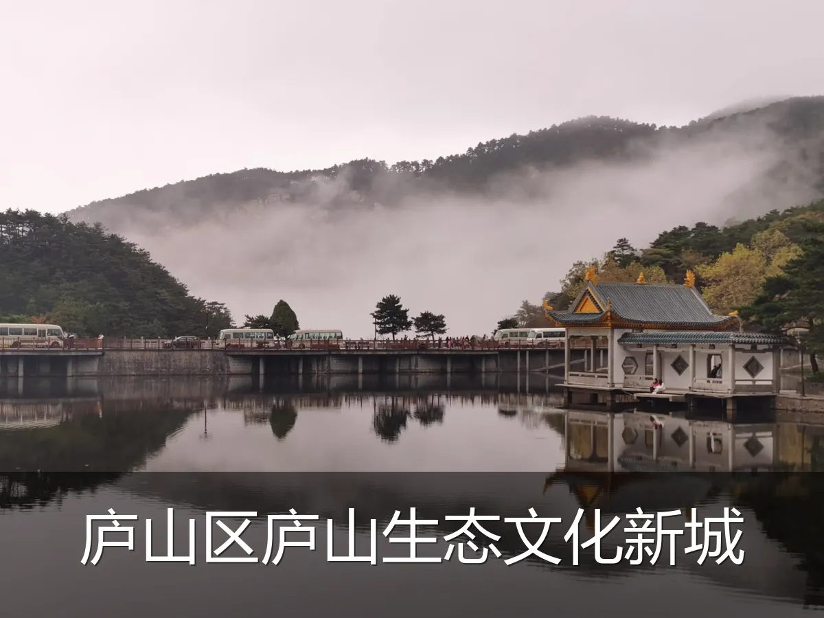 庐山区庐山生态文化新城