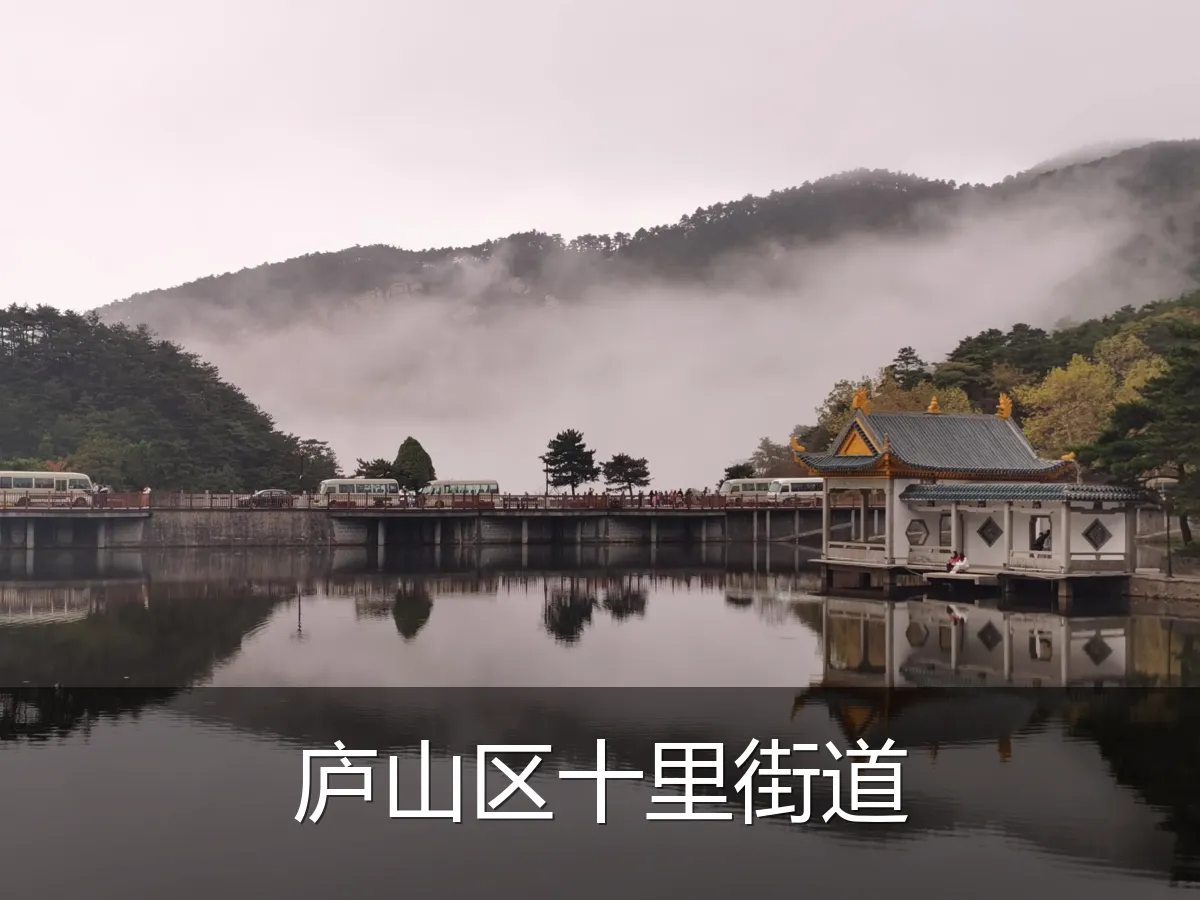 庐山区十里街道
