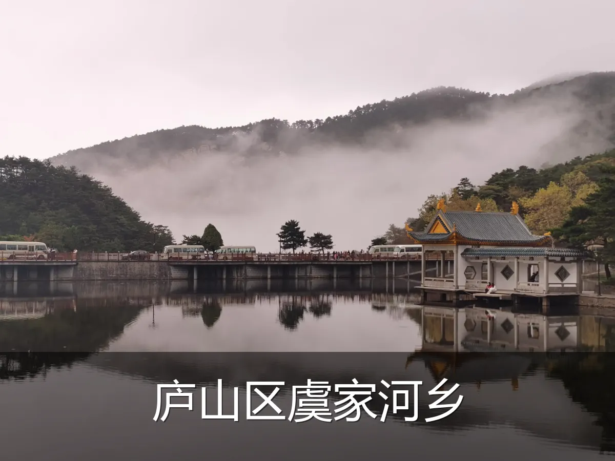 庐山区虞家河乡